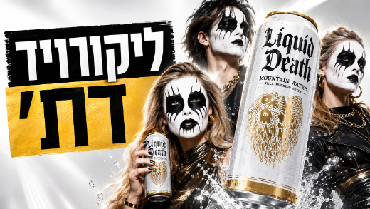 הם הצליחו להפוך מים לזהב?!