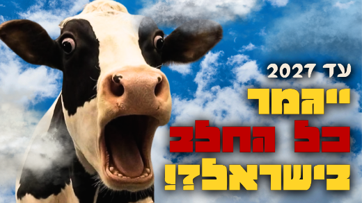 בקרוב ייגמר החלב בישראל?!