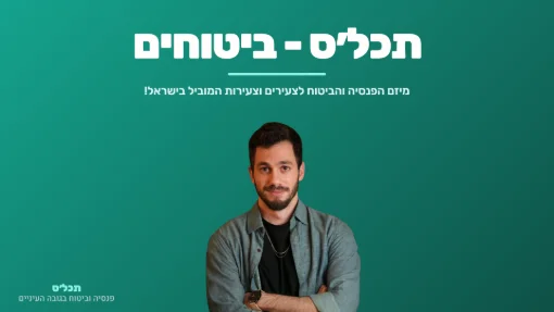 תכל׳ס - ביטוחים