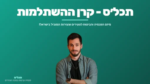 תכל׳ס - קרן ההשתלמות