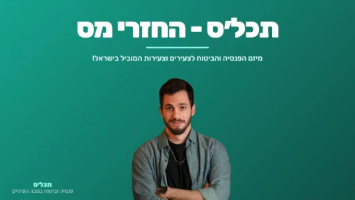 תכל׳ס - החזרי מס