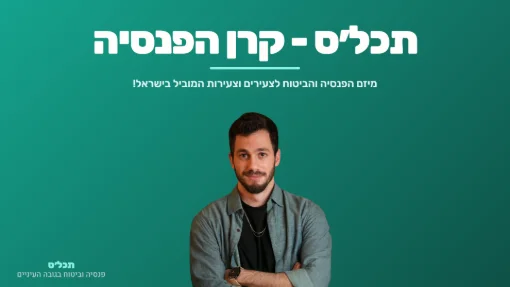 תכל׳ס - קרן הפנסיה