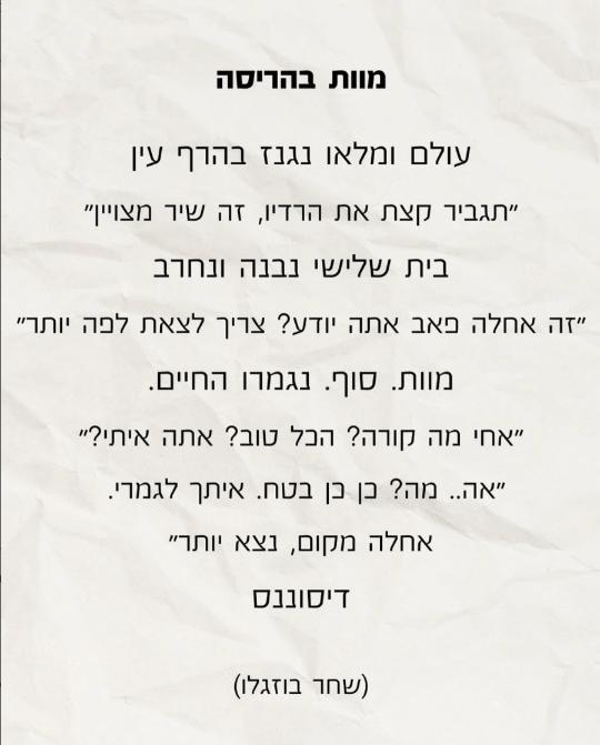 כתב יד של שחר - מוות בהריסה